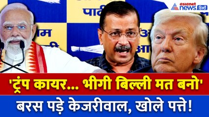"ट्रंप ने 50% टैरिफ लगाया तो हमें...", US द्वारा Tariff लगाने पर बोले Arvind Kejriwal