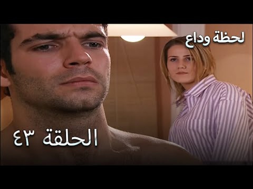 لحظة وداع الحلقة 43- Elveda Derken