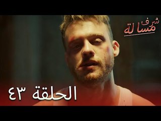 مسالة شرف الحلقة 43 - Şeref Meselesi