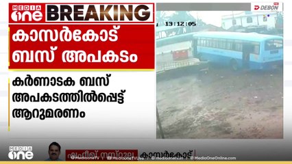 കാസർകോട് ബസ് അപകടം: ഒരു കുടുംബത്തിലെ മൂന്ന് പേരടക്കം ആറ് പേർ മരിച്ചു