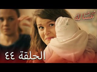 مسالة شرف الحلقة 44 - Şeref Meselesi