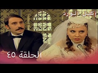 إكليل الورد الحلقة 45 - Çemberimde Gül Oya