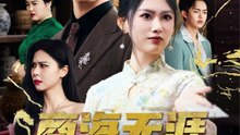 商海无涯梦回2004  1-30（71集）李进源＆陈诺