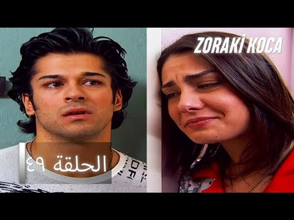 الحلقة 49 - Zoraki Koca