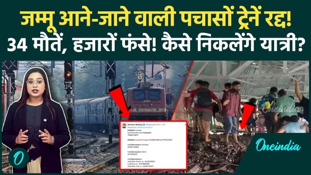Jammu Kashmir Floods: Vaishno Devi landslide के बाद 58 Trains Cancel, फंसे हज़ारों यात्री | Top News