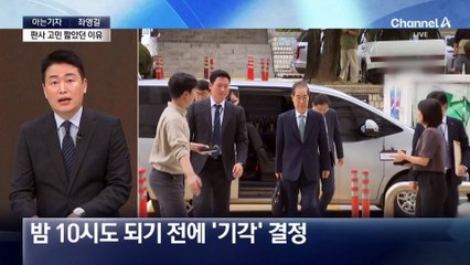 [아는기자]한덕수 구속 영장 기각 사유만 4가지?