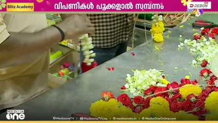 ഓണം കളറാക്കാൻ മലയാളികൾ; വിപണികൾ പൂക്കളാൽ സമ്പന്നം