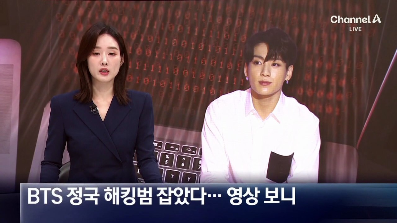 BTS 정국도 노렸다…국제 해킹 조직 총책 검거