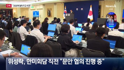 [단독]공동선언문 없는 이유?…“3500억 달러 이견”