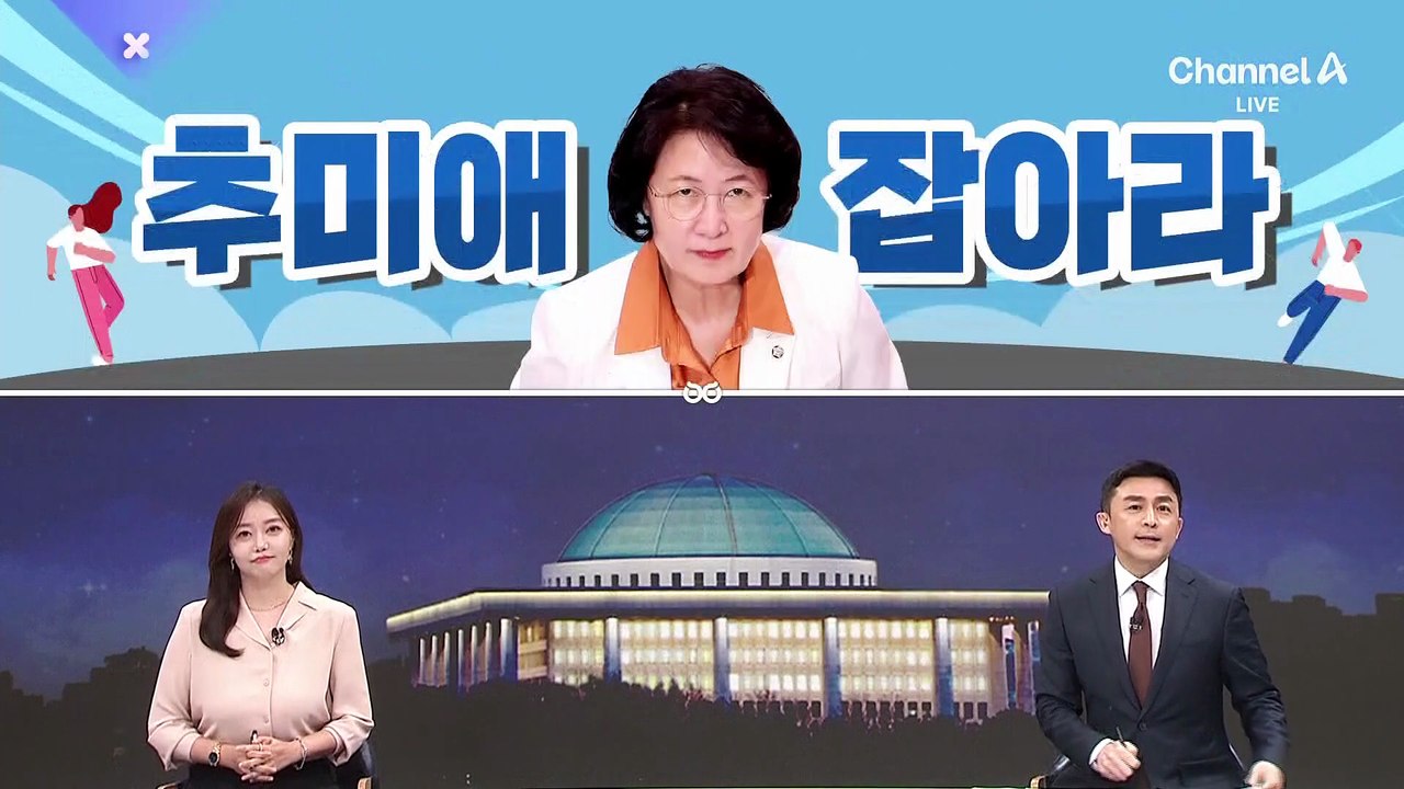 [여랑야랑]법사위 간사에 나경원…추미애 잡아라