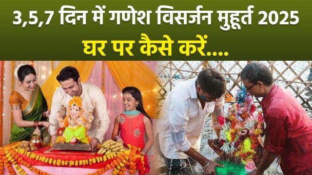 Ganesh Visarjan 2025 Shubh Muhurat:3,5 या 7 दिन में गणेश विसर्जन का शुभ मुहूर्त 2025,घर पर कैसे करें