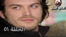 الحب الممنوع الجز 51 - Aşk-ı Memnu