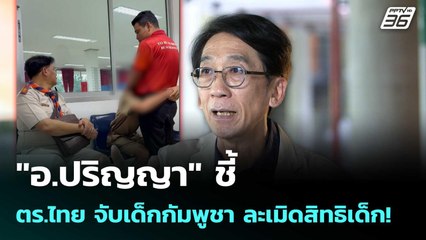 "อ.ปริญญา" ชี้ ตร.ไทย จับเด็กกัมพูชา ละเมิดสิทธิเด็ก! | เข้มข่าวค่ำ | 28 ส.ค. 68