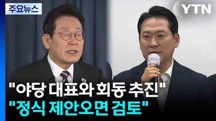 귀국 직후 "야당 대표와 회동 즉시 추진"..."정식 제안오면 검토" / YTN