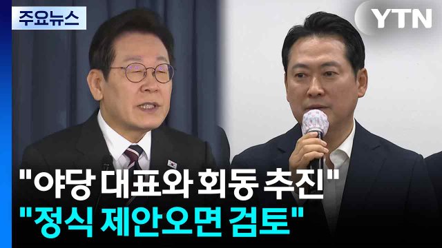 귀국 직후 야당 대표와 회동 즉시 추진 ... 정식 제안오면 검토 / YTN