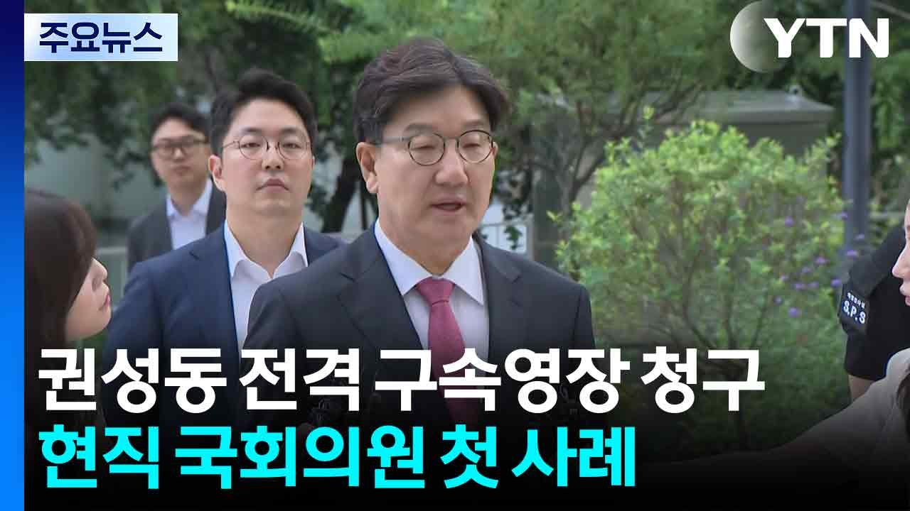 특검, 권성동 전격 구속영장 청구...현직 국회의원 첫 사례 / YTN