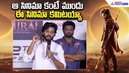 ఆసినిమా కంటే ముందు ఈ సినిమా కమిటయ్యా: Teja Sajja | Mirai Trailer Launch Event | Asianet News Telugu