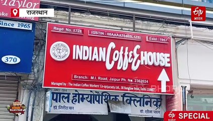 जयपुर का एक कॉफी हाउस, जहां से चलता था सियासत में शह और मात का खेल, पत्रकार से लेखक तक आते थे यहां