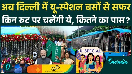 Delhi की सड़कों पर आज से चलेगी 'U-Special'  छात्रों के लिए CM Rekha Gupta ने क्या कहा ? | वनइंडिया