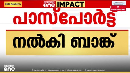 ജപ്തി ചെയ്ത വീട്ടില്‍ നിന്ന്  പാസ്പോർട്ട് എടുത്തു നൽകി ബാങ്ക്; Mediaone Impact