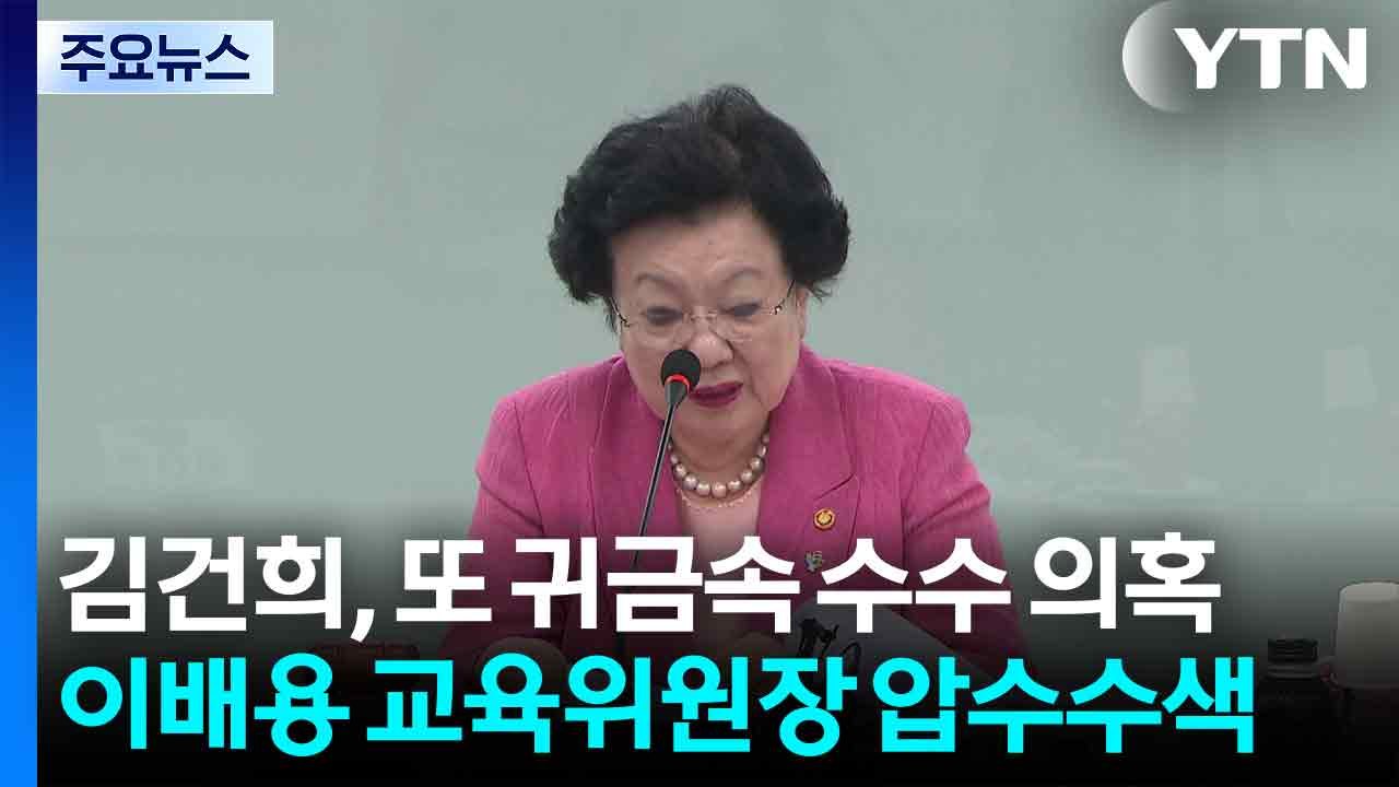 김건희, 또 귀금속 수수 의혹...국가교육위원장 압수수색 / YTN