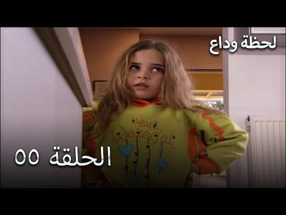 لحظة وداع الحلقة 55 - Elveda Derken