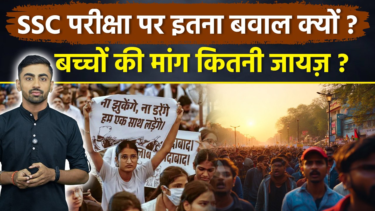 SSC Protest 2025:SSC Exam 2025 पर क्यों मचा है बवाल| Delhi SSC Protest | बच्चों की मांग कितनी जायज़.