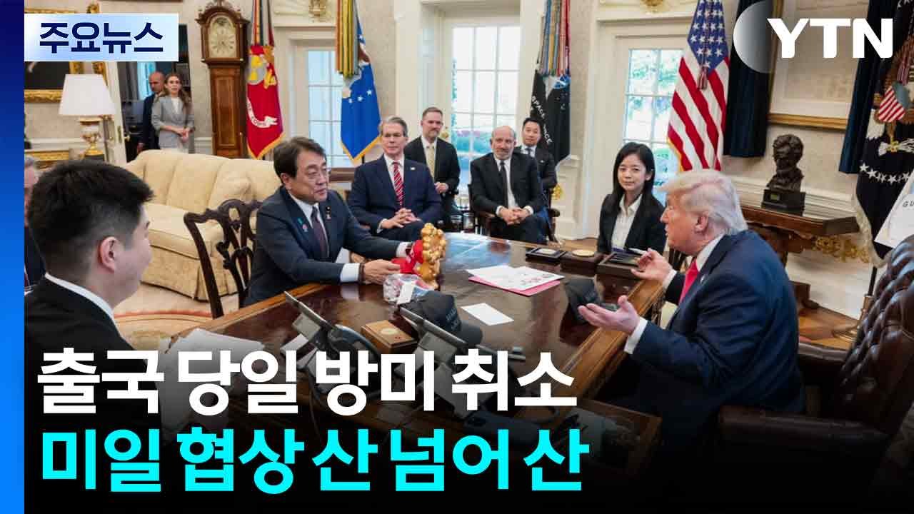 일 관세 각료, 출국 당일 방미 취소...미일 협상 산 넘어 산 / YTN