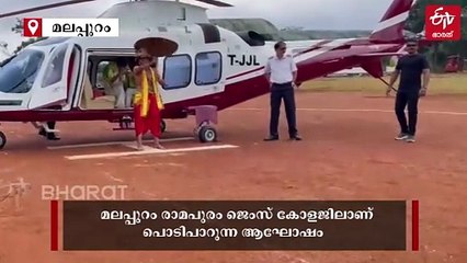 പാതാളത്തില്‍ നിന്നല്ല ആകാശത്ത് നിന്ന്; ഹെലികോപ്‌ടറില്‍ മാവേലിയുടെ മാസ് എന്‍ട്രി