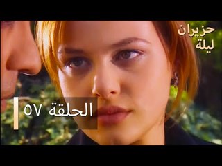 ليلة حزيران  الحلقة 57 - Haziran Gecesi