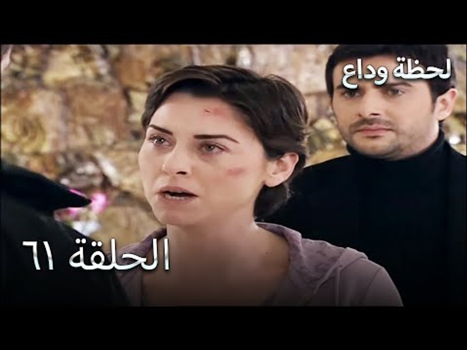 لحظة وداع الحلقة 61  - Elveda Derken
