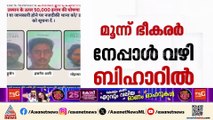 നേപ്പാള്‍ വഴി മൂന്ന് പാക് ഭീകരര്‍ ബീഹാറിലെത്തി; കണ്ടെത്താന്‍ സഹായിക്കുന്നവര്‍ക്ക്  പാരിതോഷികം