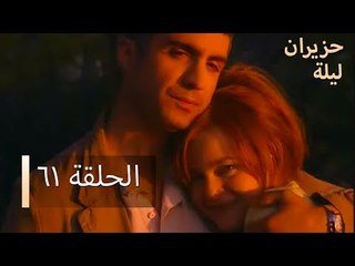 ليلة حزيران  الحلقة 61 - Haziran Gecesi
