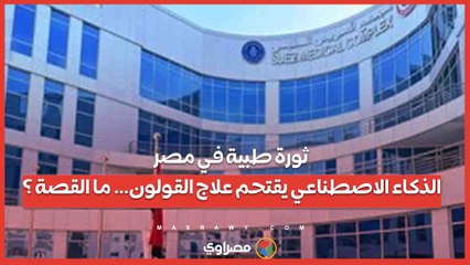 ثورة طبية في مصر.. الذكاء الاصطناعي يقتحم علاج القولون… ما القصة ؟