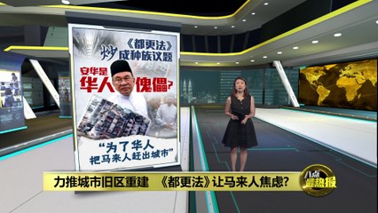 为何马来人反对《都市更新法》？真相揭示 🏘️
