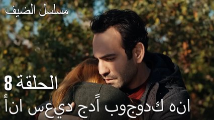 أنا سعيد جدًا بوجودك هنا - مسلسل الضيف الحلقة ال 8