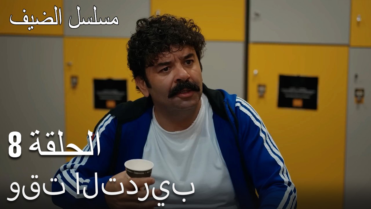 وقت التدريب - مسلسل الضيف الحلقة ال 8
