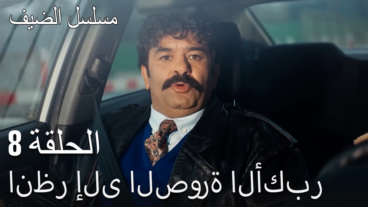 انظر إلى الصورة الأكبر - مسلسل الضيف الحلقة ال 8