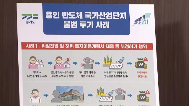 [경기] 경기도, '용인 반도체국가산단 부동산 투기' 23명 적발 / YTN