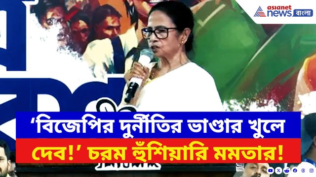 ‘ললিপপ সরকারের সব দুর্নীতি ফাঁস করব!’ প্রতিষ্ঠা দিবসে বিজেপিকে চরম হুঁশিয়ারি মমতার