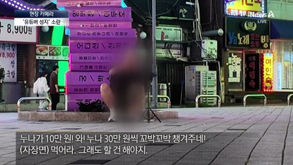 [현장 카메라]기행으로 돈 번다?…유튜버 소란에 괴로운 주민들