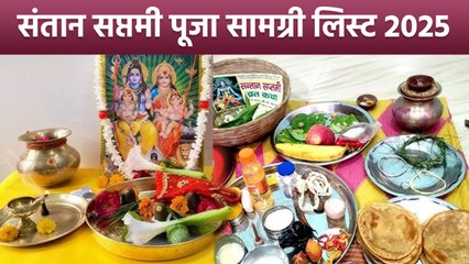 Santan Saptami Puja Samagri 2025: संतान सप्तमी पूजा सामग्री लिस्ट,क्या क्या सामान लगता है ?