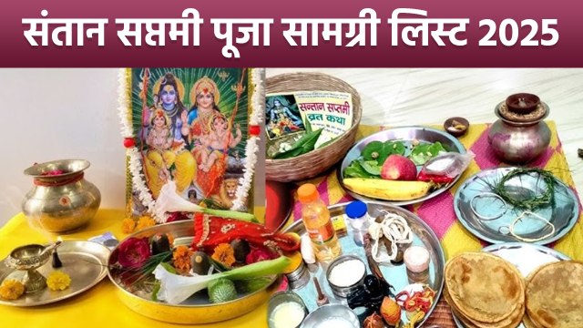 Santan Saptami Puja Samagri 2025: संतान सप्तमी पूजा सामग्री लिस्ट,क्या क्या सामान लगता है ?