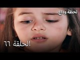 لحظة وداع الحلقة 66 - Elveda Derken