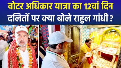 बिहार में राहुल गांधी की वोटर अधिकार यात्रा का 12वां दिन, दलितों पर दिया बड़ा बयान