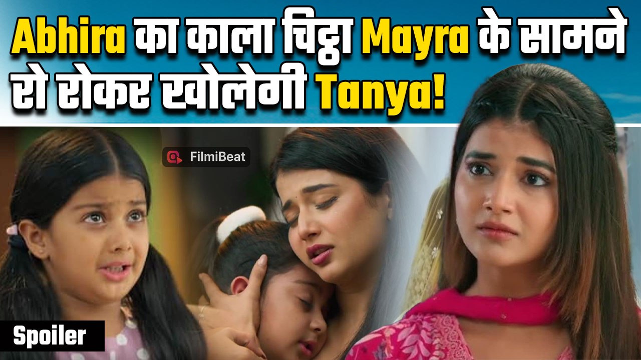 Yeh Rishta Kya Kehlata Hai Spoiler: Mayra के सामने होगा Abhira का पर्दाफाश, एक-एक राज खोलेगी Tanya!
