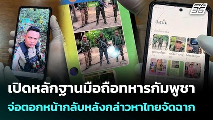 เปิดหลักฐานมือถือทหารกัมพูชา จ่อตอกหน้ากลับหลังกล่าวหาไทยจัดฉาก | เข้มข่าวค่ำ | 28 ส.ค. 68