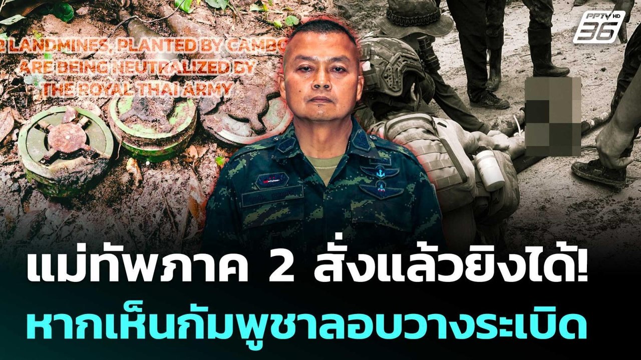 แม่ทัพภาค 2 สั่งแล้วยิงได้!  หากเห็นกัมพูชาลอบวางระเบิด | เข้มข่าวค่ำ | 28 ส.ค. 68