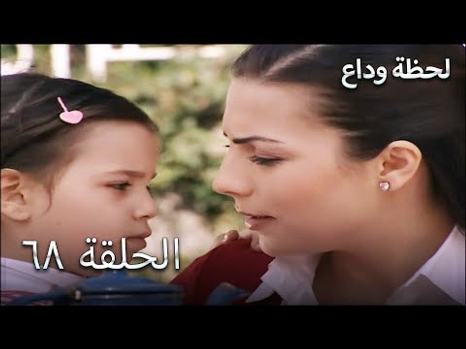 لحظة وداع الحلقة 68 - Elveda Derken