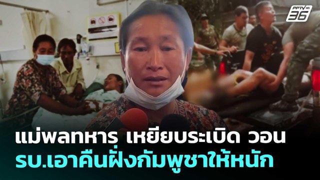 แม่พลทหาร เหยียบระเบิด วอน รบ.เอาคืนฝั่งกัมพูชาให้หนัก | เข้มข่าวค่ำ | 28 ส.ค. 68